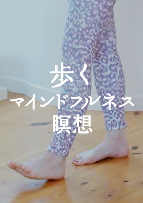 歩くマインドフルネス瞑想