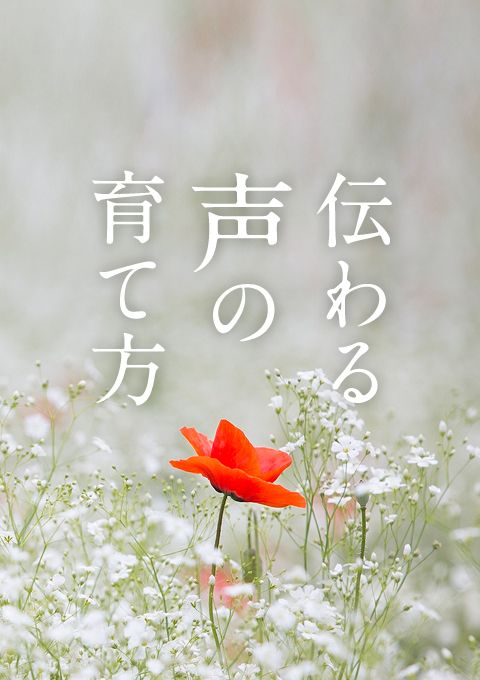 伝わる声の育て方