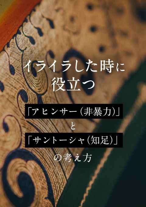 イライラした時に役立つ「アヒンサー（非暴力）」と「サント―シャ（知足）」の考え方