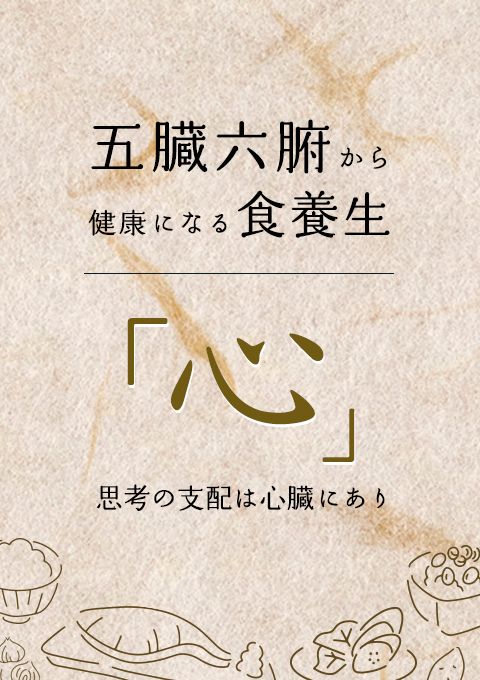 五臓六腑から健康になる食養生「心」 〜思考の支配は心臓にあり〜
