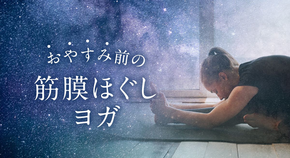 おやすみ前の筋膜ほぐしヨガ