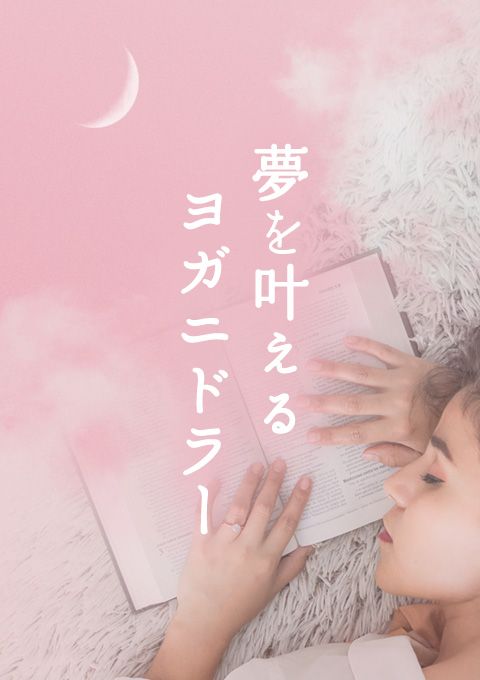＜23/1/31開催クラス＞ 夢を叶えるヨガニドラー