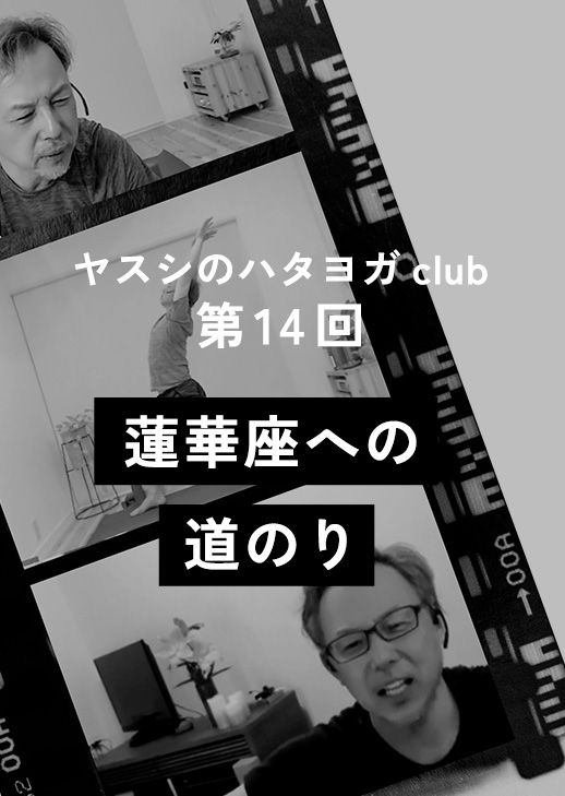 ヤスシのハタヨガclub＜第14回＞蓮華座への道のり