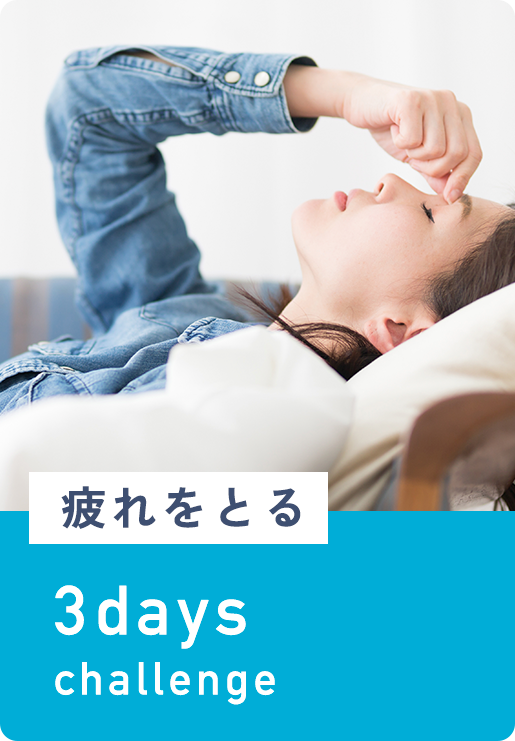 疲れをとる