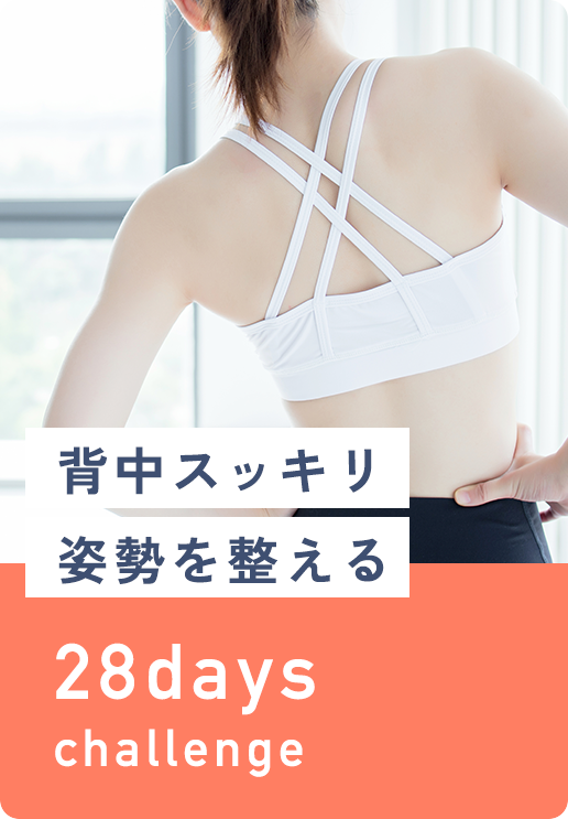 背中スッキリ・姿勢を整える