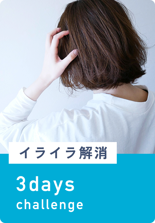 イライラ解消