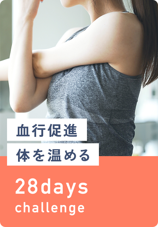 血行促進・体を温める