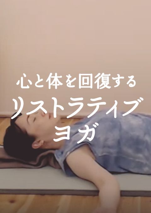心と体を回復する リストラティブヨガ