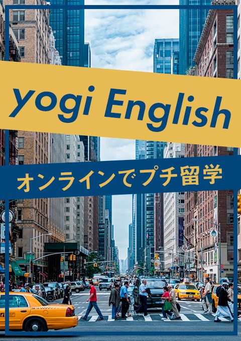 yogi English〜オンラインでプチ留学〜