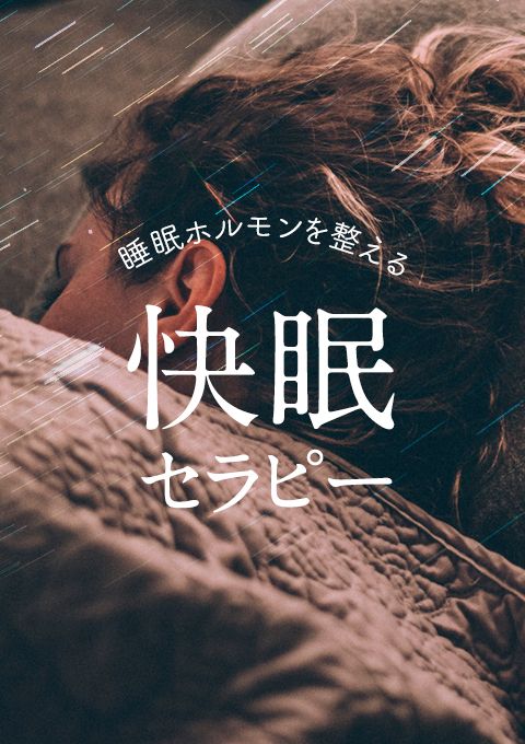 睡眠ホルモンを整える！快眠セラピー