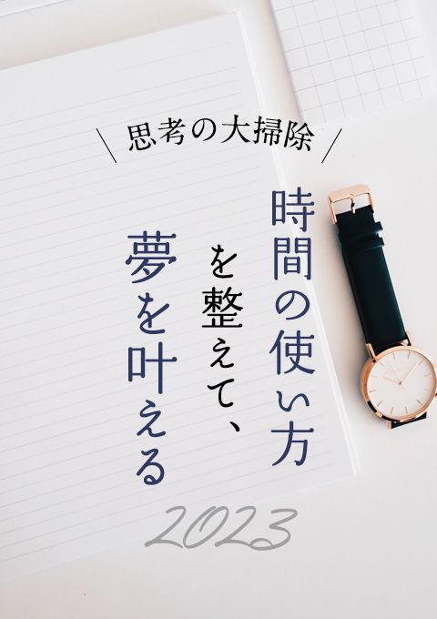 ＜思考の大掃除＞"時間の使い方"を整えて、夢を叶える