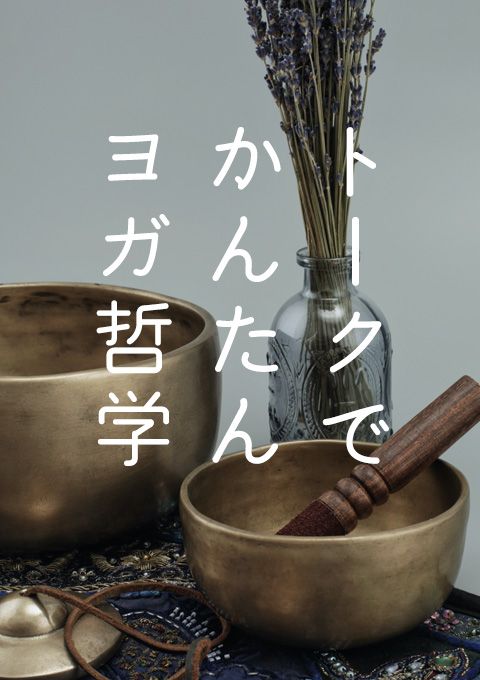 ＜23/3/31開催クラス＞トークでかんたんヨガ哲学