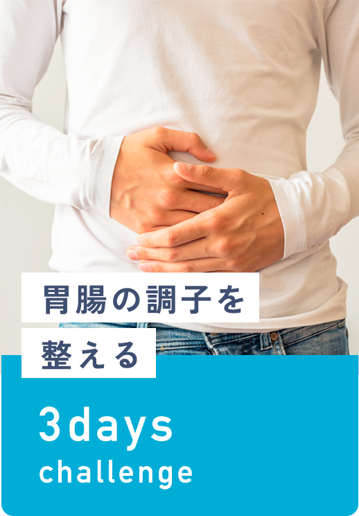 胃腸の調子を整える
