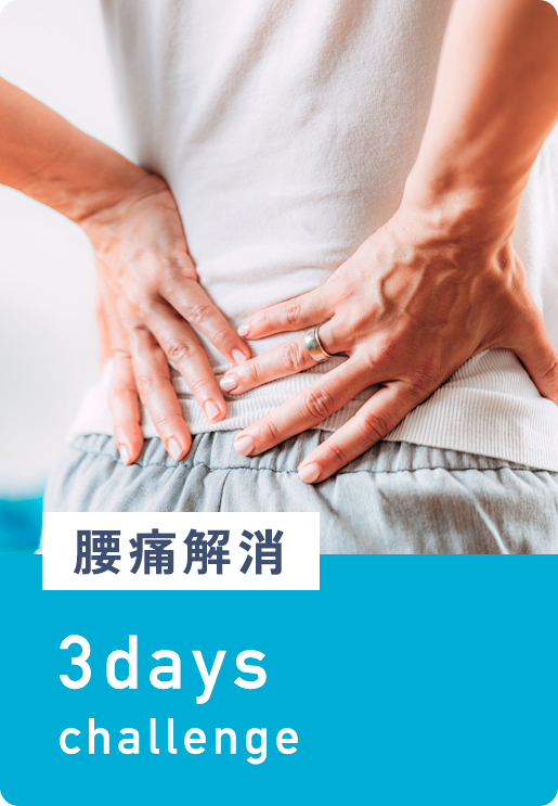 腰痛解消