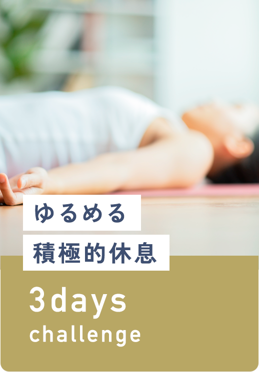ゆるめる・積極的休息