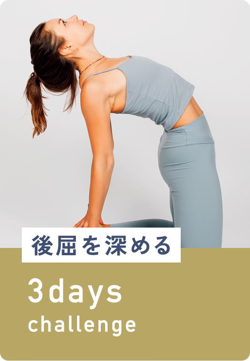 後屈を深める
