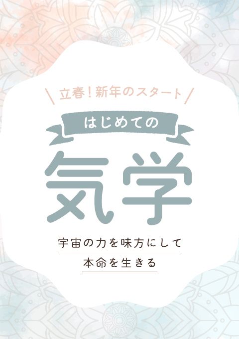 はじめての気学　〜立春！新年のスタート　宇宙の力を味方にして本命を生きる〜