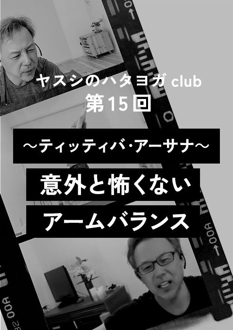 ヤスシのハタヨガclub＜第15回＞ティッティバ・アーサナ〜意外と怖くないアームバランス〜
