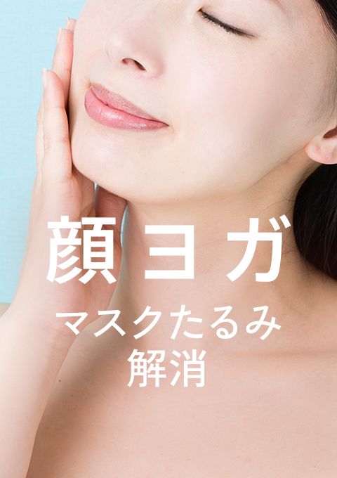 顔ヨガ～マスクたるみ解消～