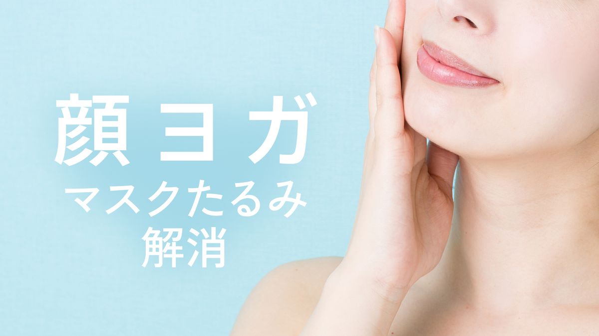 顔ヨガ～マスクたるみ解消～