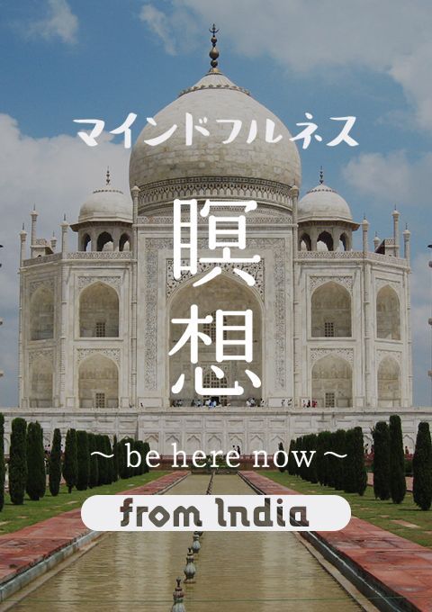 マインドフルネス瞑想 from India