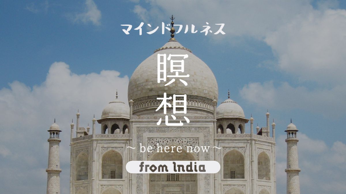 マインドフルネス瞑想 from India