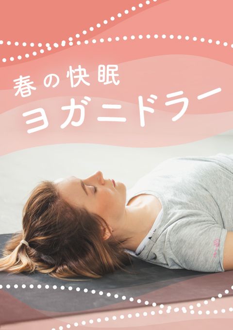 ＜24/ 3/23開催＞【第４回】春の快眠ヨガニドラー