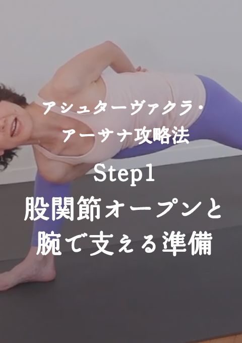 アシュターヴァクラ・アーサナ攻略法　Step1　股関節オープンと腕で支える準備