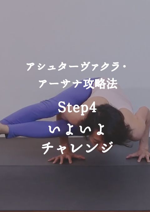 アシュターヴァクラ・アーサナ攻略法　Step4　いよいよチャレンジ