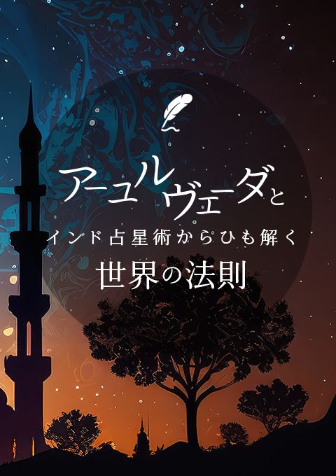アーユルヴェーダとインド占星術からひも解く「世界の法則」