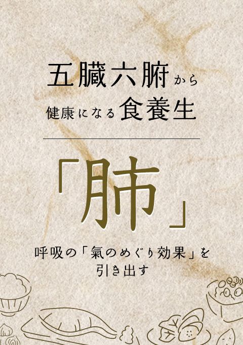 五臓六腑から健康になる食養生「肺」〜呼吸の「氣のめぐり効果」を引き出す〜