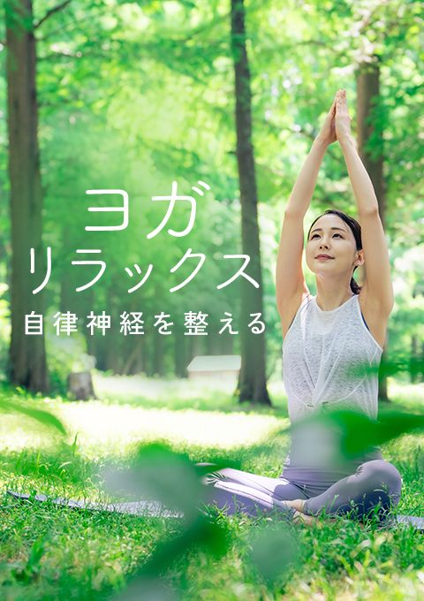 ＜ライブクラス 5/19開催＞ヨガリラックス