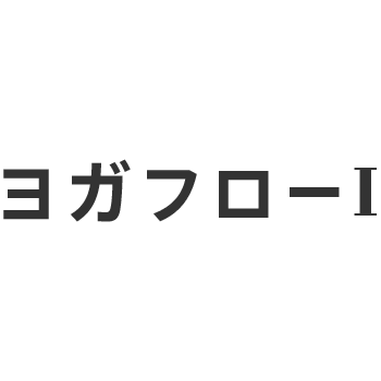ヨガフロー Iのロゴ