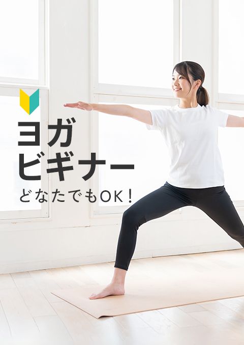 ヨガビギナー