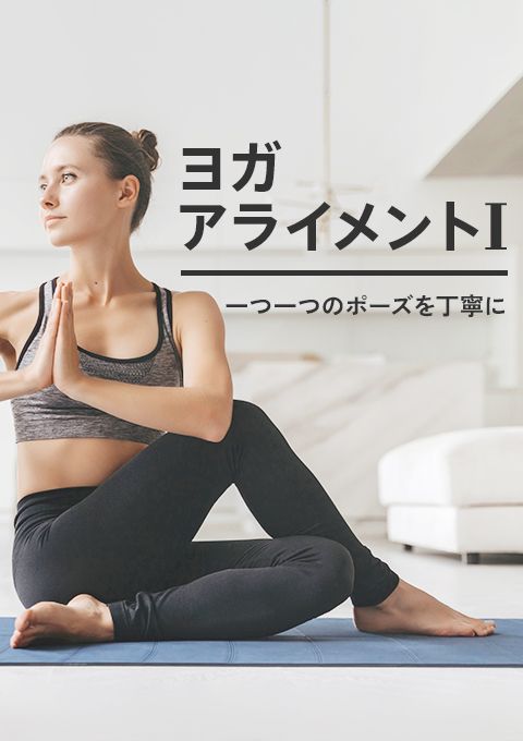 ＜23/2/17開催クラス＞ヨガアライメント I