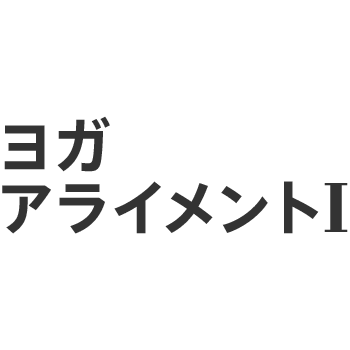 ヨガアライメント Iのロゴ
