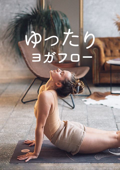 ＜26/10/6開催クラス＞ゆったりヨガフロー
