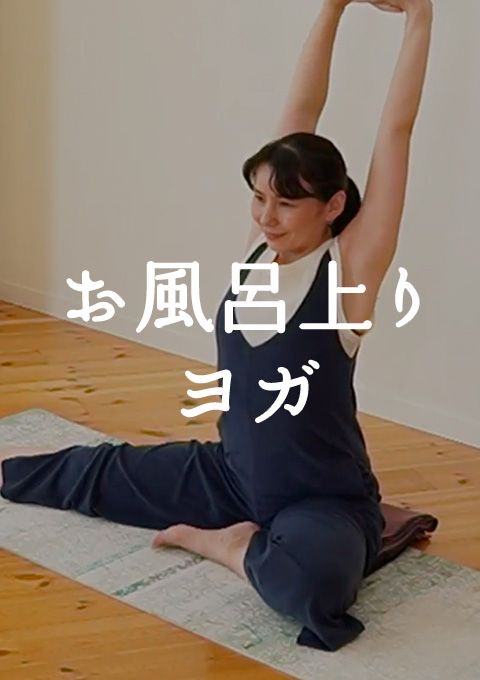 ＜耳で聞く音ヨガ on video＞お風呂上りヨガ