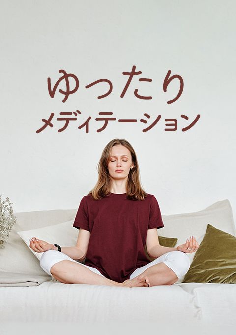 ＜25/11/29開催クラス＞ゆったりメディテーション