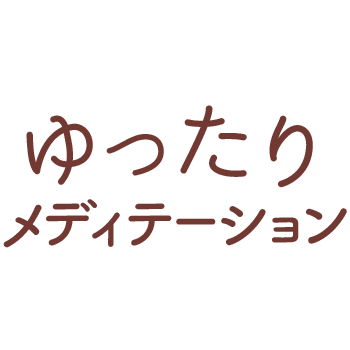 ゆったりメディテーションのロゴ