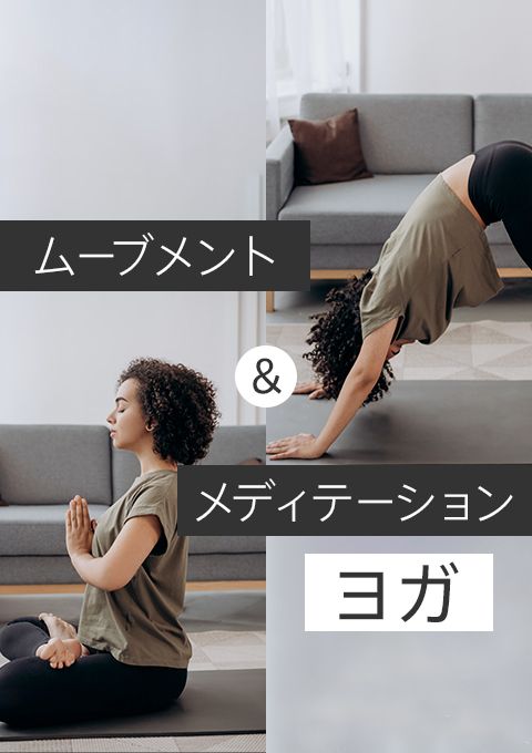 ムーブメント＆メディテーションヨガ