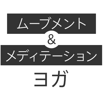 ムーブメント＆メディテーションヨガのロゴ