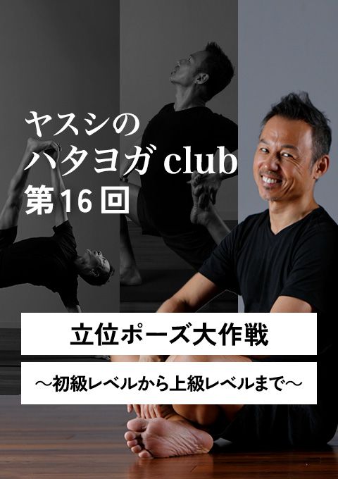ヤスシのハタヨガclub＜第16回＞立位ポーズ大作戦〜初級レベルから上級レベルまで〜
