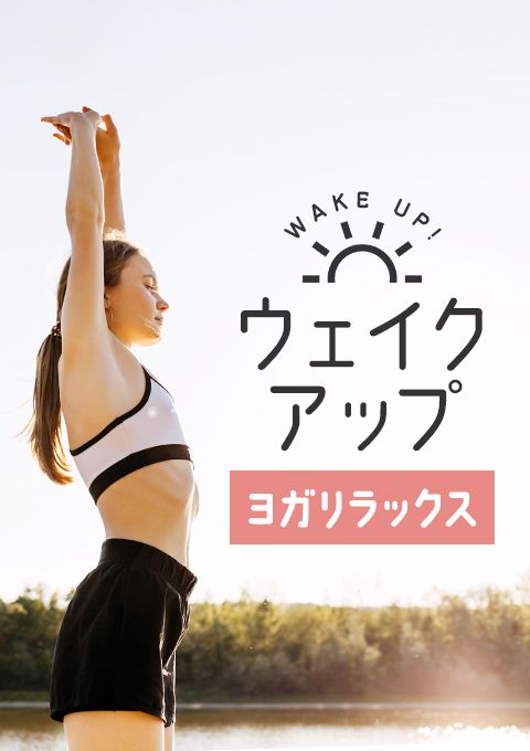 ＜21/9/6開催クラス＞ウェイクアップ〜ヨガリラックス〜