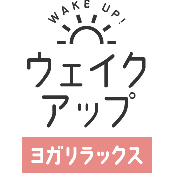 ウェイクアップ～ヨガリラックス～のロゴ