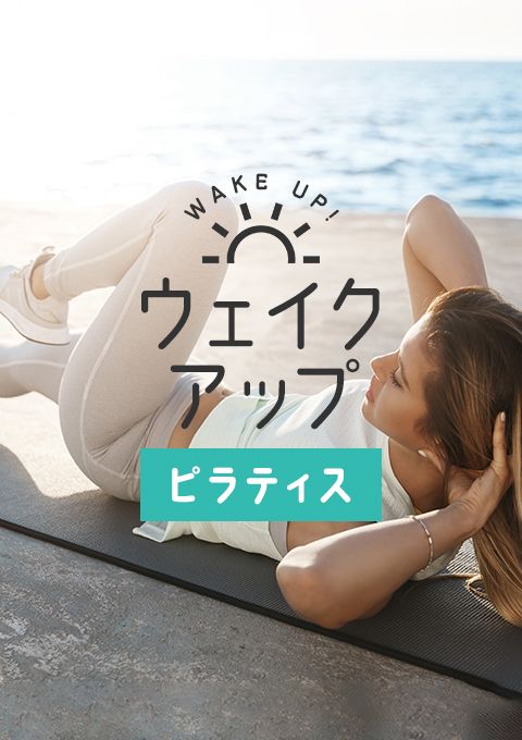 ウェイクアップ～ピラティス～