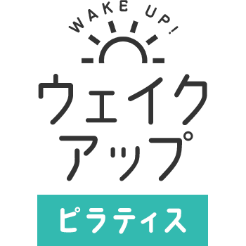 ウェイクアップ～ピラティス～のロゴ