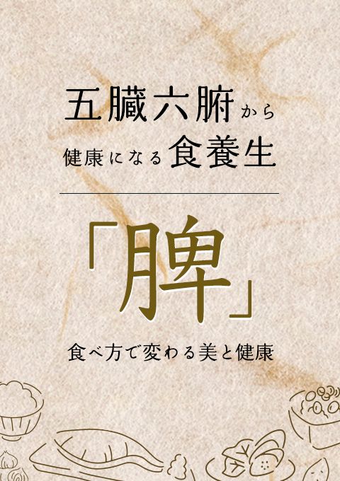 五臓六腑から健康になる食養生「脾」〜食べ方で変わる美と健康〜