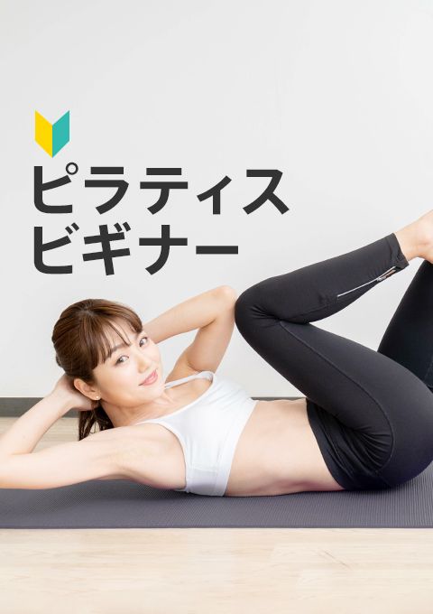 ＜ライブクラス 4/15開催＞ピラティスビギナー