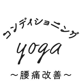 コンディショニングヨガ～腰痛改善～のロゴ